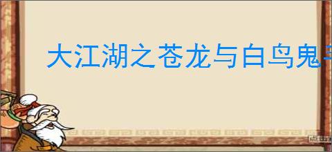 大江湖之苍龙与白鸟鬼手母亲攻略,鬼手母亲任务怎么处理