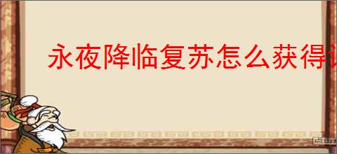 永夜降临复苏怎么获得许愿之钥,永夜降临复苏许愿之钥获取攻略