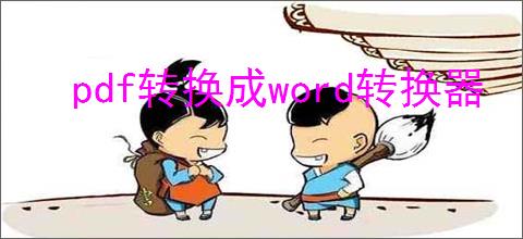 pdf转换成word转换器