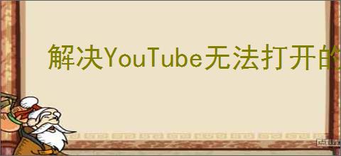 解决YouTube无法打开的问题：有效方法与步骤