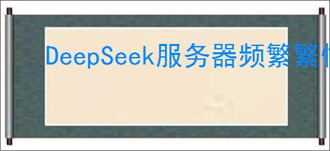 DeepSeek服务器频繁繁忙原因探析