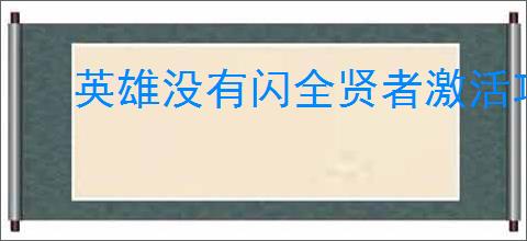 英雄没有闪全贤者激活攻略,英雄没有闪图书馆贤者能力一览