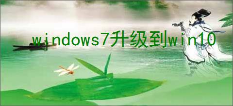 windows7升级到win10