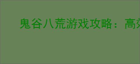 鬼谷八荒游戏攻略：高效击败何罗鱼战斗技巧与策略