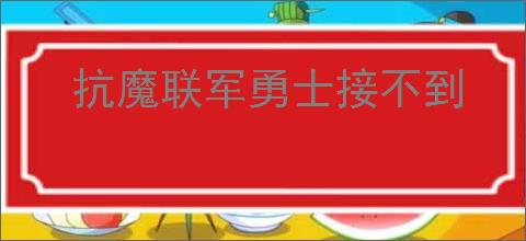 抗魔联军勇士接不到