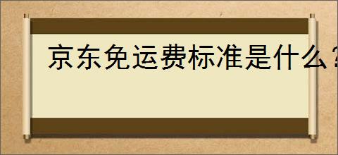 京东免运费标准是什么？如何才能享受免运费服务？