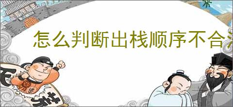 怎么判断出栈顺序不合法