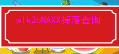 wlk25NAXX掉落查询