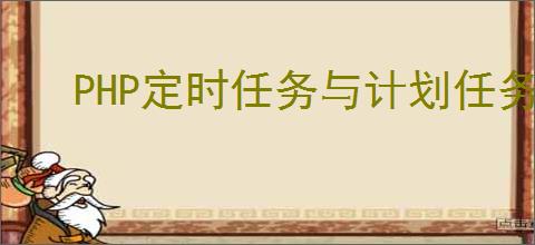 PHP定时任务与计划任务技术详解