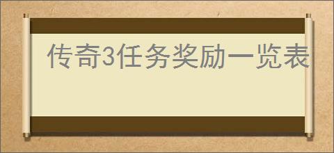 传奇3任务奖励一览表