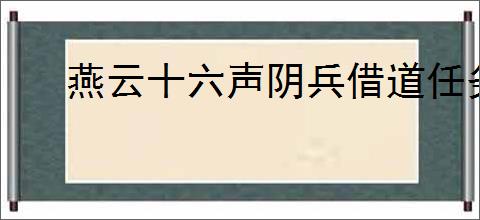 燕云十六声阴兵借道任务全通关攻略，详尽步骤轻松过关