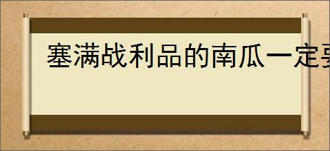 塞满战利品的南瓜一定要紫色吗