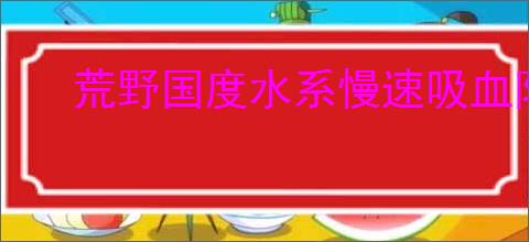 荒野国度水系慢速吸血队怎么玩,荒野国度水系慢速吸血队搭配分享