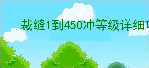 裁缝1到450冲等级详细攻略