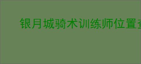 银月城骑术训练师位置查询