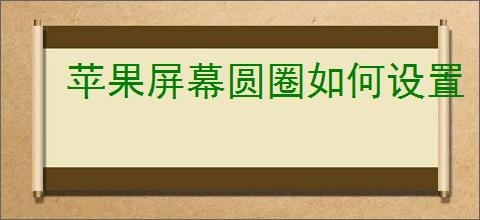 苹果屏幕圆圈如何设置