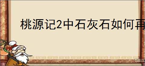 桃源记2中石灰石如何再生