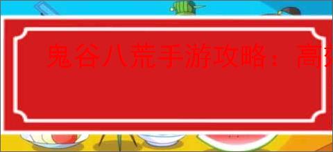 鬼谷八荒手游攻略：高效夺回宗门秘法技巧