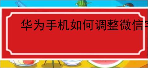 华为手机如何调整微信字体大小