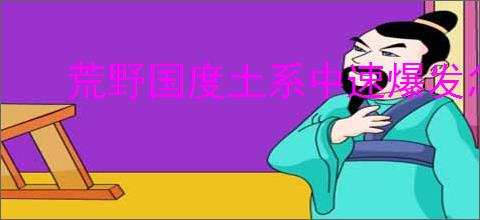 荒野国度土系中速爆发怎么玩,荒野国度土系中速爆发队搭配攻略