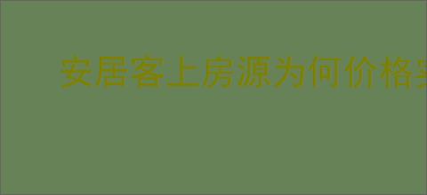 安居客上房源为何价格实惠