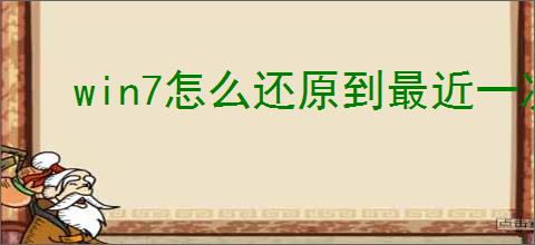 win7怎么还原到最近一次正确配置