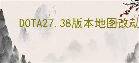 DOTA27.38版本地图改动详解