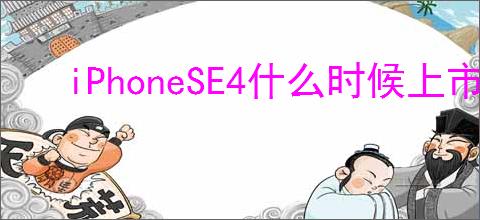 iPhoneSE4什么时候上市及售价