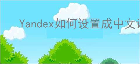 Yandex如何设置成中文语言