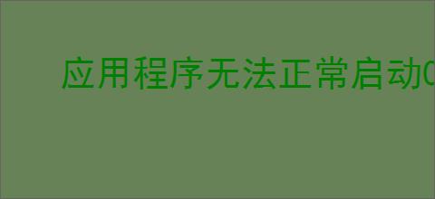 应用程序无法正常启动0xc000007b怎么解决