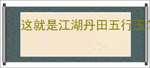 这就是江湖丹田五行玉怎么获得