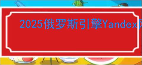 2025俄罗斯引擎Yandex网址在哪