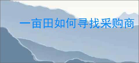 一亩田如何寻找采购商