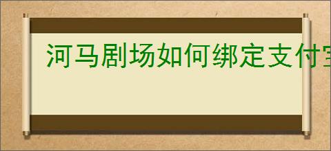 河马剧场如何绑定支付宝账号