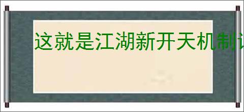 这就是江湖新开天机制详解