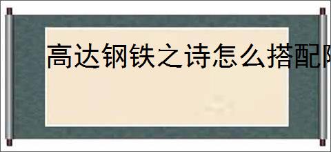 高达钢铁之诗怎么搭配阵容,高达钢铁之诗阵容搭配攻略