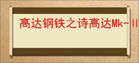 高达钢铁之诗高达Mk-Ⅱ介绍说明,高达钢铁之诗高达Mk-Ⅱ玩法分享