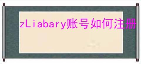 zLiabary账号如何注册