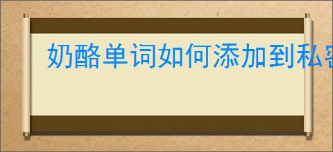 奶酪单词如何添加到私密小组