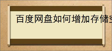 百度网盘如何增加存储空间