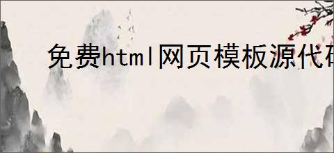 免费html网页模板源代码