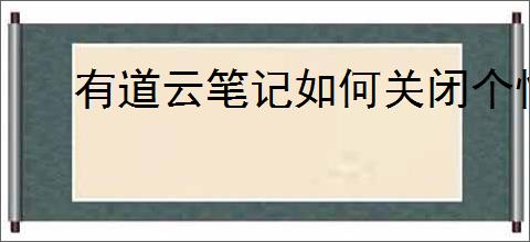 有道云笔记如何关闭个性化广告