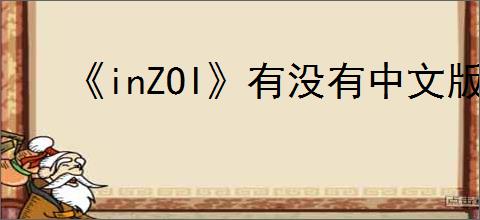 《inZOI》有没有中文版