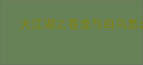 大江湖之苍龙与白鸟怎么获得残破信件,大江湖之苍龙与白鸟残破信件获取攻略