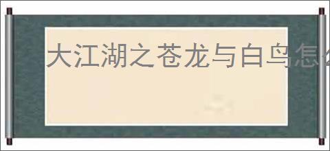 大江湖之苍龙与白鸟怎么过少林线,大江湖之苍龙与白鸟少林线通关攻略