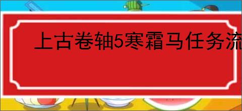 上古卷轴5寒霜马任务流程