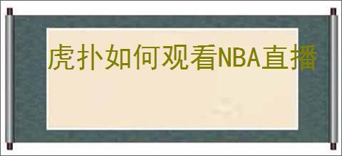 虎扑如何观看NBA直播