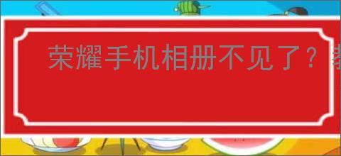 荣耀手机相册不见了？教你快速添加到桌面