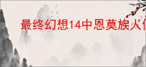 最终幻想14中恩莫族人偶宠物的获取方法