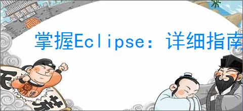 掌握Eclipse：详细指南教您如何高效编写Java代码